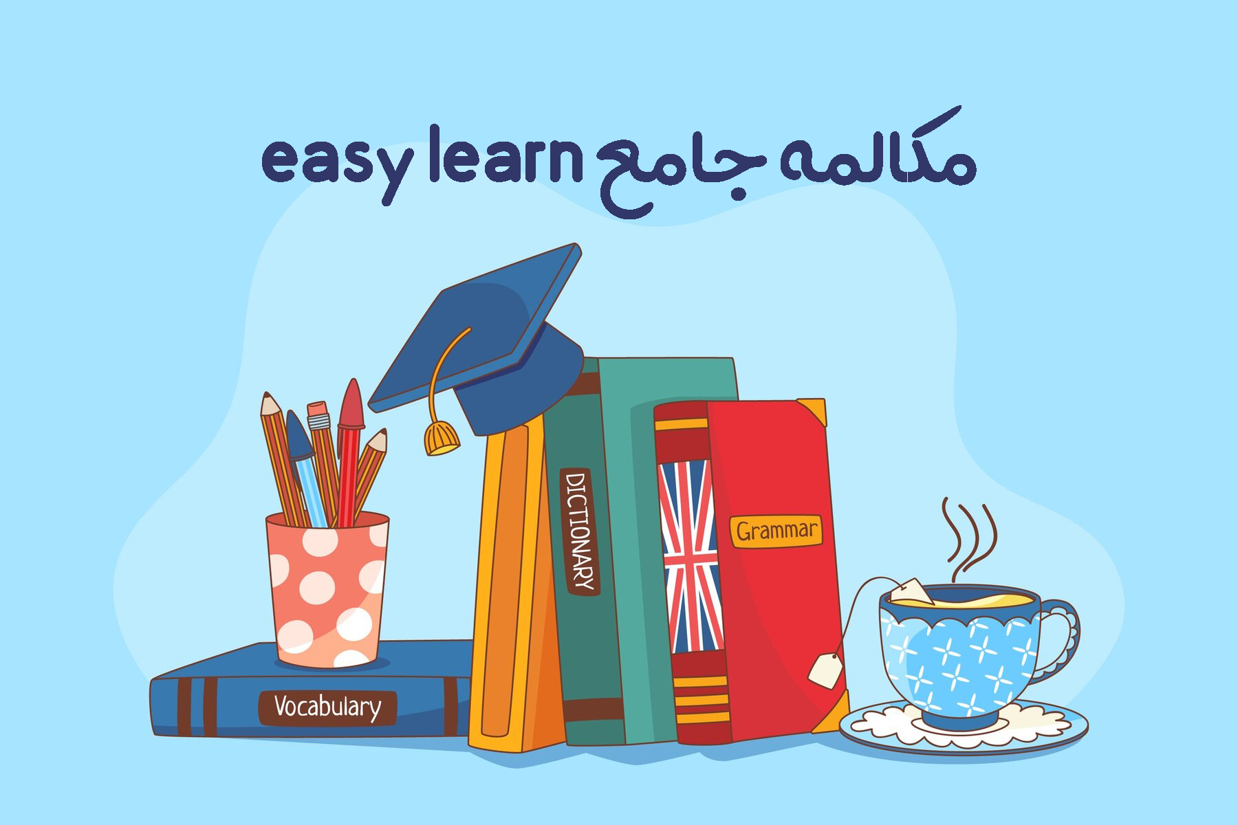 مکالمه جامع Easy learn